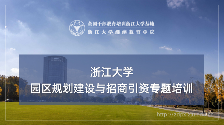 园区规划建设与招商引资专题培训班